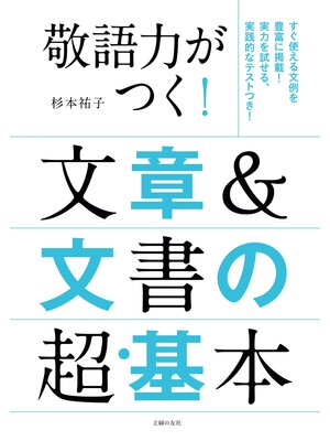 cover image of 敬語力がつく!文章＆文書の超・基本